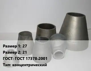 Переход стальной 27х21 ГОСТ: ГОСТ 17378-2001 концентрический